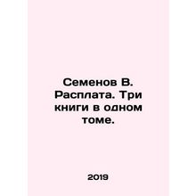 Semyonov V. Repayment. Three books in one volume. In Russian /Semenov V. Raspla