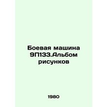 9P133.Picture album In Russian /Boevaya mashina 9P133.Albom risunkov