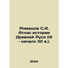 Romashov S.A. Atlas of the History of Ancient Rus (IX-early XII century). In Ru