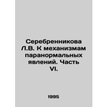 Serebrennikova L.V. On the Mechanisms of Paranormal Phenomena. Part VI. In Russ