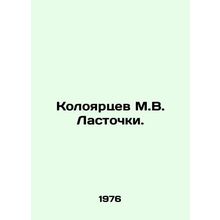 Koloyartsev M.V. Swallows. In Russian /Koloyartsev M.V. Lastochki.