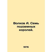 Volkov A. The Seven Underground Kings. In Russian /Volkov A. Sem podzemnykh kor