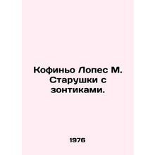 Cofino Lopez M. An old lady with umbrellas. In Russian /Kofino Lopes M. Starush