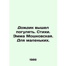 Rain went out for a walk. Poems. Emma Moskovskaya. For the little ones./Dozhdik