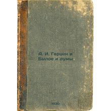 A. I. Gertsen i Byloe i dumy. In Russian /A. I. Herzen and the Former and the...