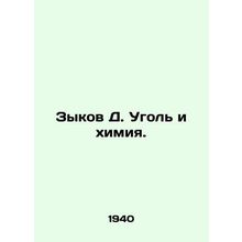 Zykov D. Coal and Chemistry. /Zykov D. Ugol' i khimiya.