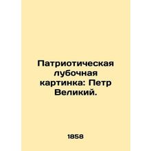 Patriotic Lunar Picture: Peter the Great. In Russian /Patrioticheskaya lubochna