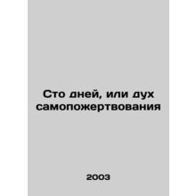 A hundred days or a spirit of sacrifice In Russian /Sto dney, ili dukh samopozh