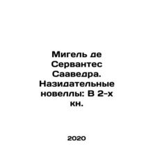 Miguel de Cervantes Saavedra. Instructive Novels: In Book 2. In Russian /Migel