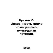 Rutten E. Sincere after Communism: A Cultural History. In Russian /Rutten E. Is