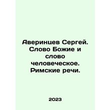 Sergey Averintsev. The Word of God and the Word of Man In Russian /Averintsev S