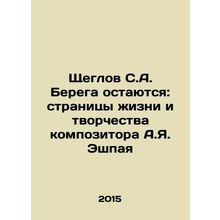 Shcheglov S.A. Berega Remains: Pages of the Life and Creativity of the Composer