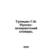 G.I. Russian-Esperant Dictionary. In Russian /Tupitsin G.I. Russko-esperantskiy