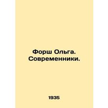 Forsh Olga. Contemporary. In Russian /Forsh Olga. Sovremenniki.