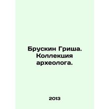 Bruskin Grisha. Archaeologists collection. In Russian /Bruskin Grisha. Kollekts