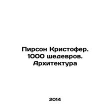 Pearson Christopher. 1000 masterpieces. Architecture In Russian /Pirson Kristof