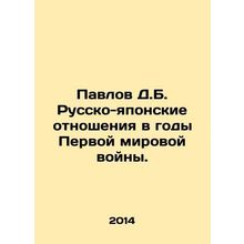 Pavlov D.B. Russian-Japanese relations during World War I. In Russian /Pavlov D