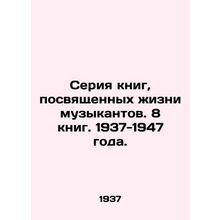A series of books devoted to the lives of musicians. 8 books. 1937-1947./Seriya