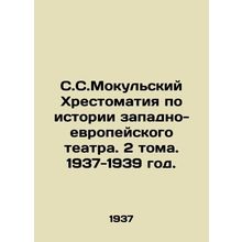 S.S. Mokulsky History of Western European Theatre. 2 Volumes. 1937-1939./S.S.Mo