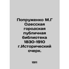 Poprozhenko M.G Odessa City Public Library 1830-1910 Historical Essay. In Russia