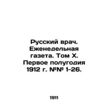 Russian doctor. Weekly newspaper. Volume X. The first half of 1912 # # 1-26. In