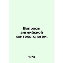 Questions of English Context. In Russian (ask us if in doubt)/Voprosy angliyskoy