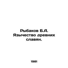 Rybakov B.A. Paganism of ancient Slavs. In Russian (ask us if in doubt)/Rybakov