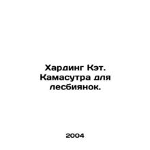 Harding Kat. Kamasutra for Lesbians. In Russian (ask us if in doubt)/Kharding Ke