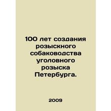 100 years of the creation of the St. Petersburg criminal investigation dog unit.