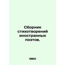 A collection of poems by foreign poets. In Russian (ask us if in doubt)/Sbornik