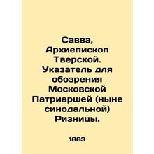 Sava, Archbishop of Tverskoy. Index to the Moscow Patriarchal (now Synodal) Rizn