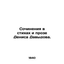 Works in poems and prose by Denis Davydov. In Russian (ask us if in doubt)/Sochi