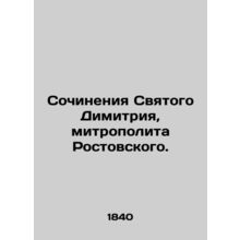 Works of St. Demetrius, Metropolitan of Rostov. In Russian (ask us if in doubt)/