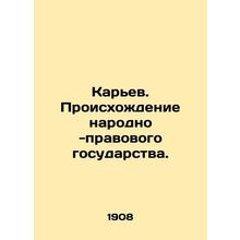 Quarry. The origin of the peoples state under the rule of law. In Russian /Kare