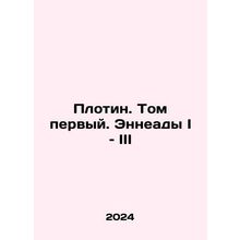 Dam. Volume One. Enneads I-III In Russian /Plotin. Tom pervyy. Enneady I  III