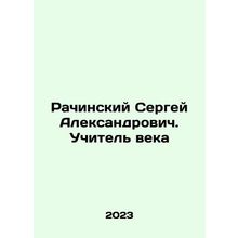 Sergei Rachinsky: Teacher of the Century In Russian /Rachinskiy Sergey Aleksan