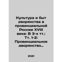 Culture and way of life of the nobility in provincial Russia of the eighteenth