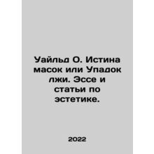 Wilde O. The Truth of Masks or the Decline of Lies. Essays and Articles on Aest