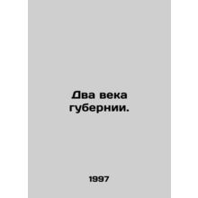 Two centuries of the province. In Russian /Dva veka gubernii.