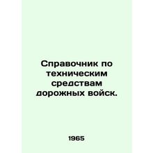 Directory of Road Force Equipment. In Russian /Spravochnik po tekhnicheskim sred