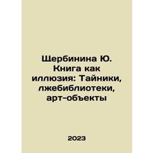 Shcherbinina Yu. The book as an illusion: caches, false libraries, art objects