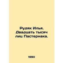 Rudyak Ilya. Twenty thousand faces of Pasternak. In Russian /Rudyak Ilya. Dvadt