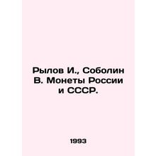 Rylov I., Sobolin V. Coins of Russia and the USSR. In Russian /Rylov I., Sobo