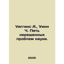 Wiggins A., Wynn C. Five outstanding problems of science. In Russian /Uiggins