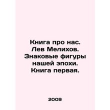 A book about us. Lev Melikhov. Significant figures of our era. Book one. In Rus