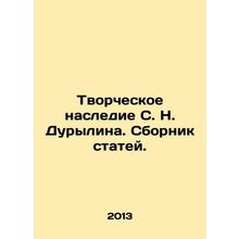 The creative heritage of S. N. Durylin. A collection of articles. In Russian /