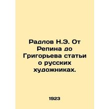 Radlov N.E. From Repin to Grigoriev, articles about Russian artists./Radlov N.E