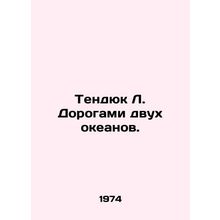 Tenduk L. By the Roads of the Two Oceans. In Russian /Tendyuk L. Dorogami dvukh
