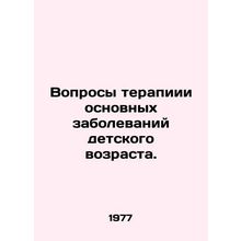 Therapy Issues for Major Childhood Diseases. In Russian /Voprosy terapiii osnov