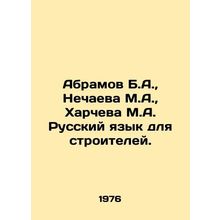 Abramov B.A., Nechaeva M.A., Kharcheva M.A. Russian language for builders. In